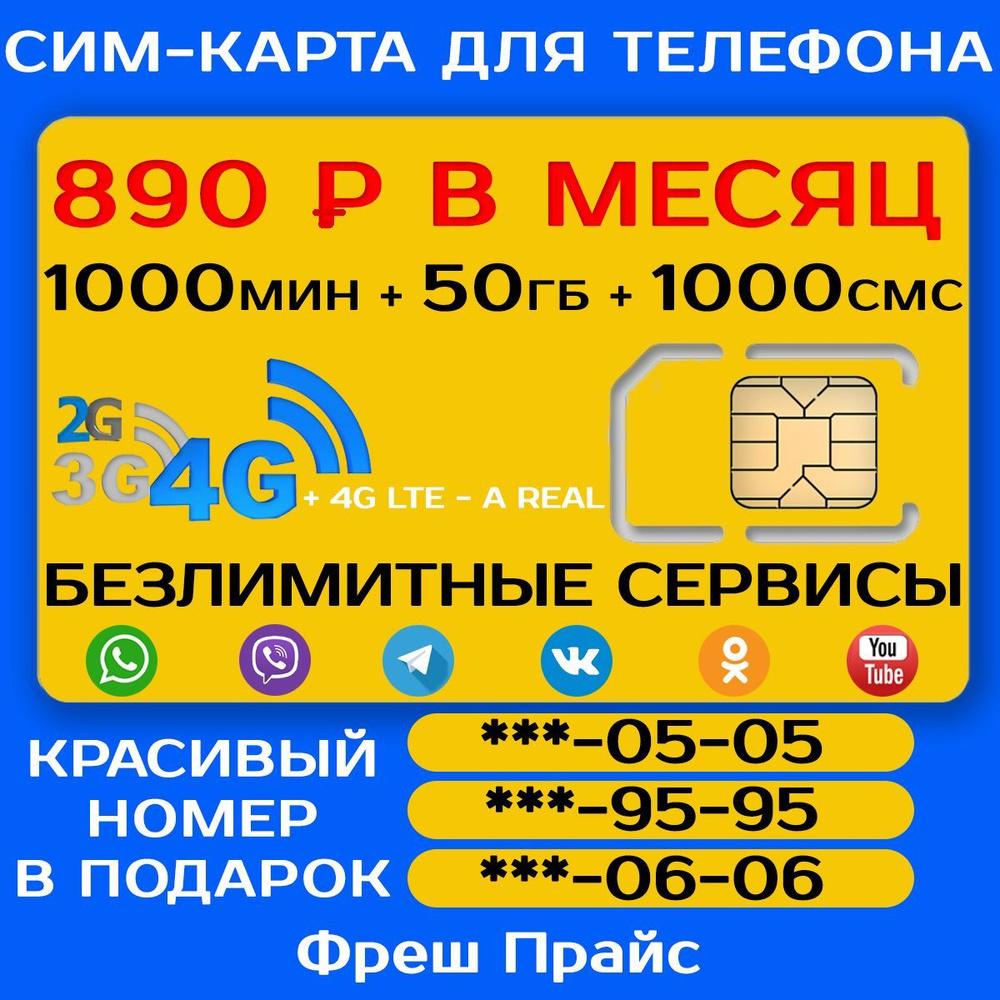 СИМ-КАРТА ДЛЯ ТЕЛЕФОНА+2я сим карта в подарок! 1000 мин. + 50 ГБ + 1000 SMS  за 890р./мес. Без ограничений 4G Интернет на соц.сети и раздачу Wi-Fi -  купить с доставкой по выгодным