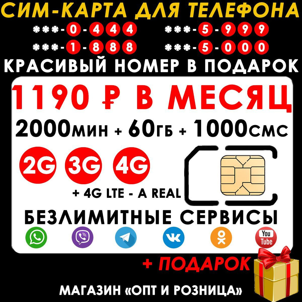 СИМ-КАРТА ДЛЯ ТЕЛЕФОНА+2я сим карта в подарок! 2000 мин. + 60 ГБ + 1000 SMS  за 1190р./мес. Без ограничений 4G Интернет на соц.сети и раздачу Wi-Fi -  купить с доставкой по выгодным