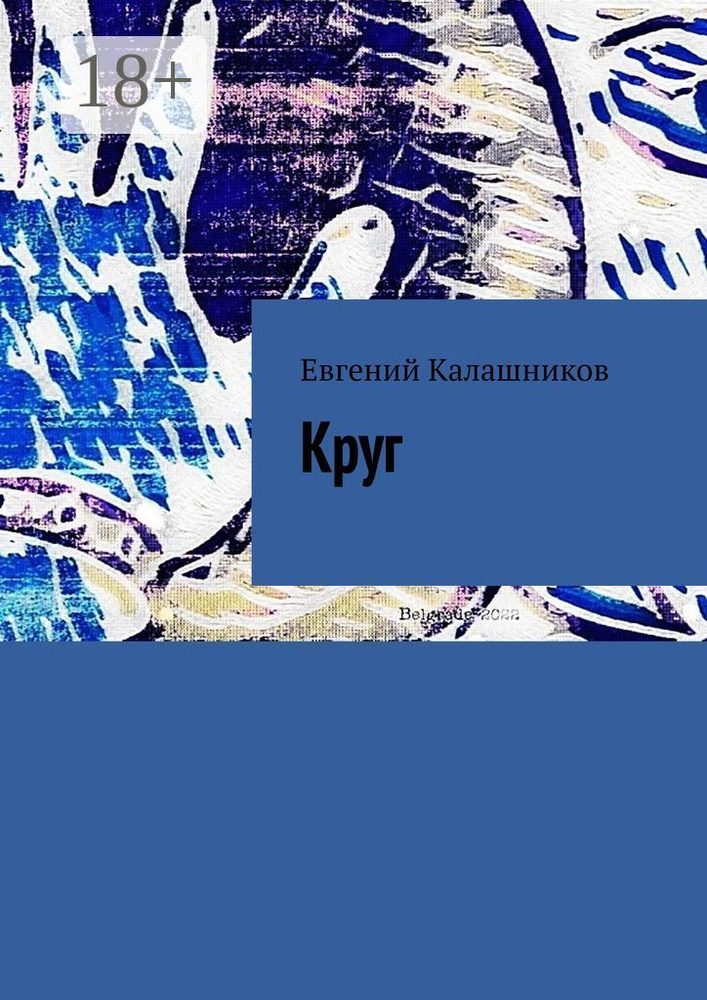 Круг | Евгений Александрович Калашников #1