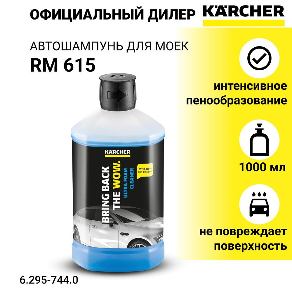 Автошампунь для моек Karcher RM 615 1 л - арт. 6.295-744.0 #1