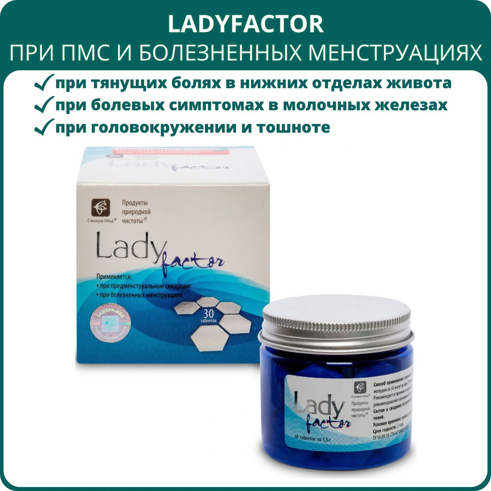 LadyFactor при ПМС и болезненных менструациях, 30 таблеток. - купить с  доставкой по выгодным ценам в интернет-магазине OZON (644319733)