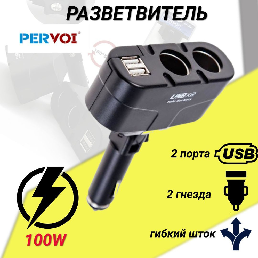 Разветвитель в машину на 2 гнезда прикуривателя 2 USB, Pervoi 1652 для  авто, черный купить по низкой цене с доставкой и отзывами в  интернет-магазине OZON (1134287001)