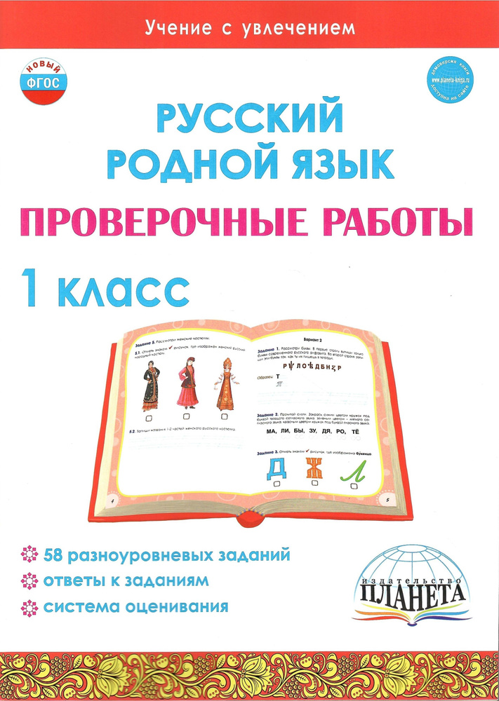 Русский родной язык. 1 класс. Проверочные работы | Понятовская Юлия Николаевна  #1