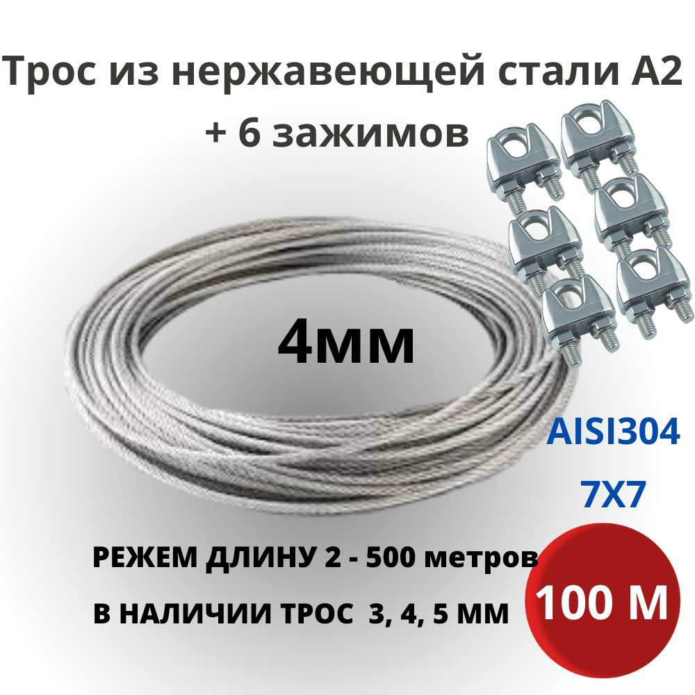 Трос 4 мм 100 метров, нержавеющая сталь AISI 304 для скважин, колодцев +  зажим 6 штук - купить по выгодной цене в интернет-магазине OZON (1158553370)