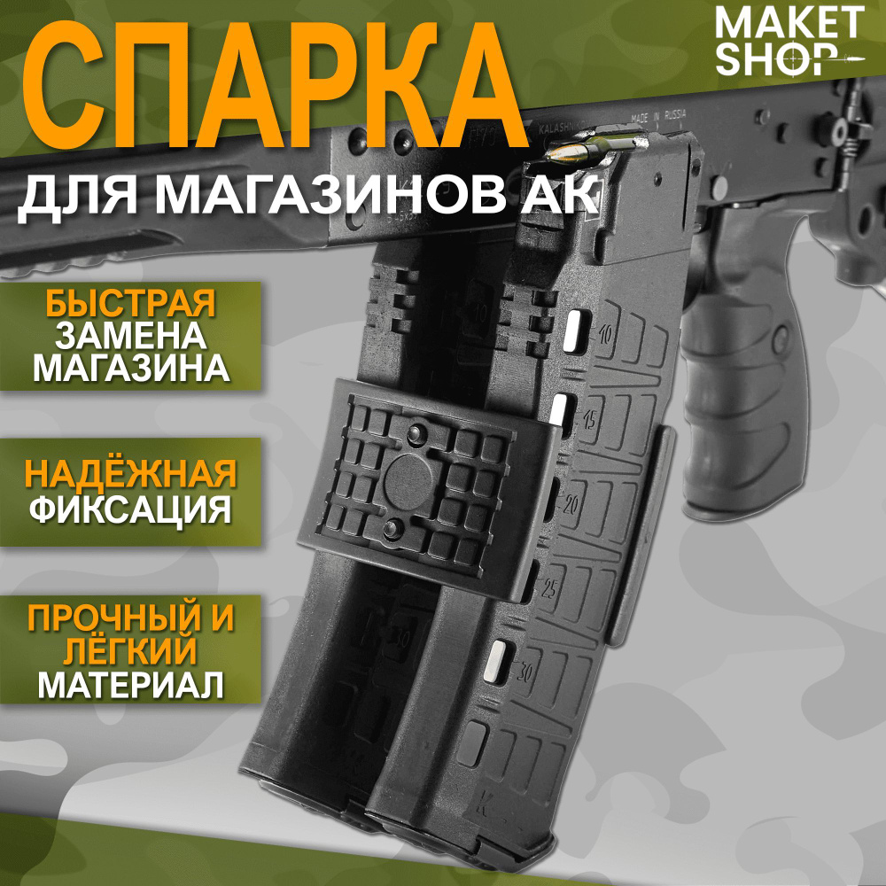 Спарка для магазинов АК - купить с доставкой по выгодным ценам в ...