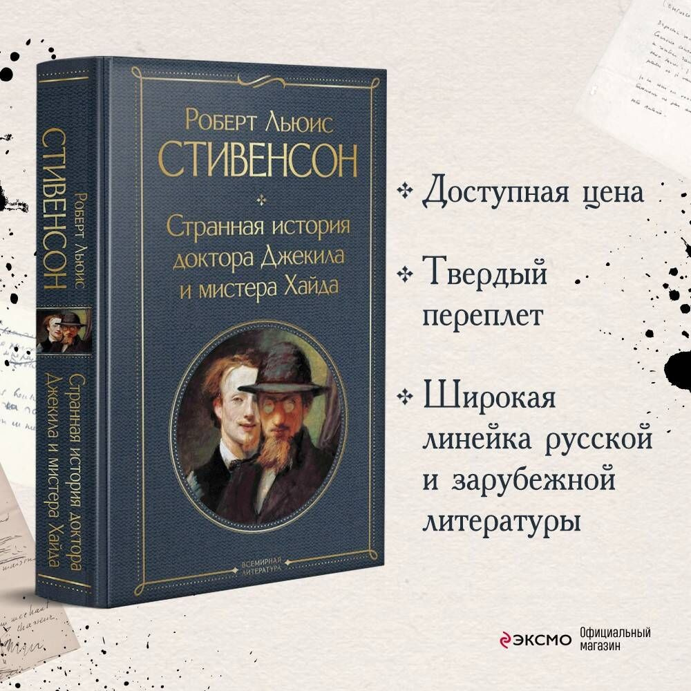 Странная история доктора Джекила и мистера Хайда | Стивенсон Роберт Льюис -  купить с доставкой по выгодным ценам в интернет-магазине OZON (729164549)