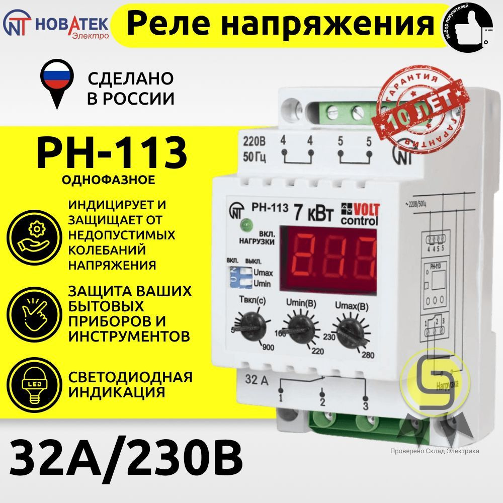 Реле однофазное напряжения 32А РН-113 7кВт Новатек-Электро 230В 32А