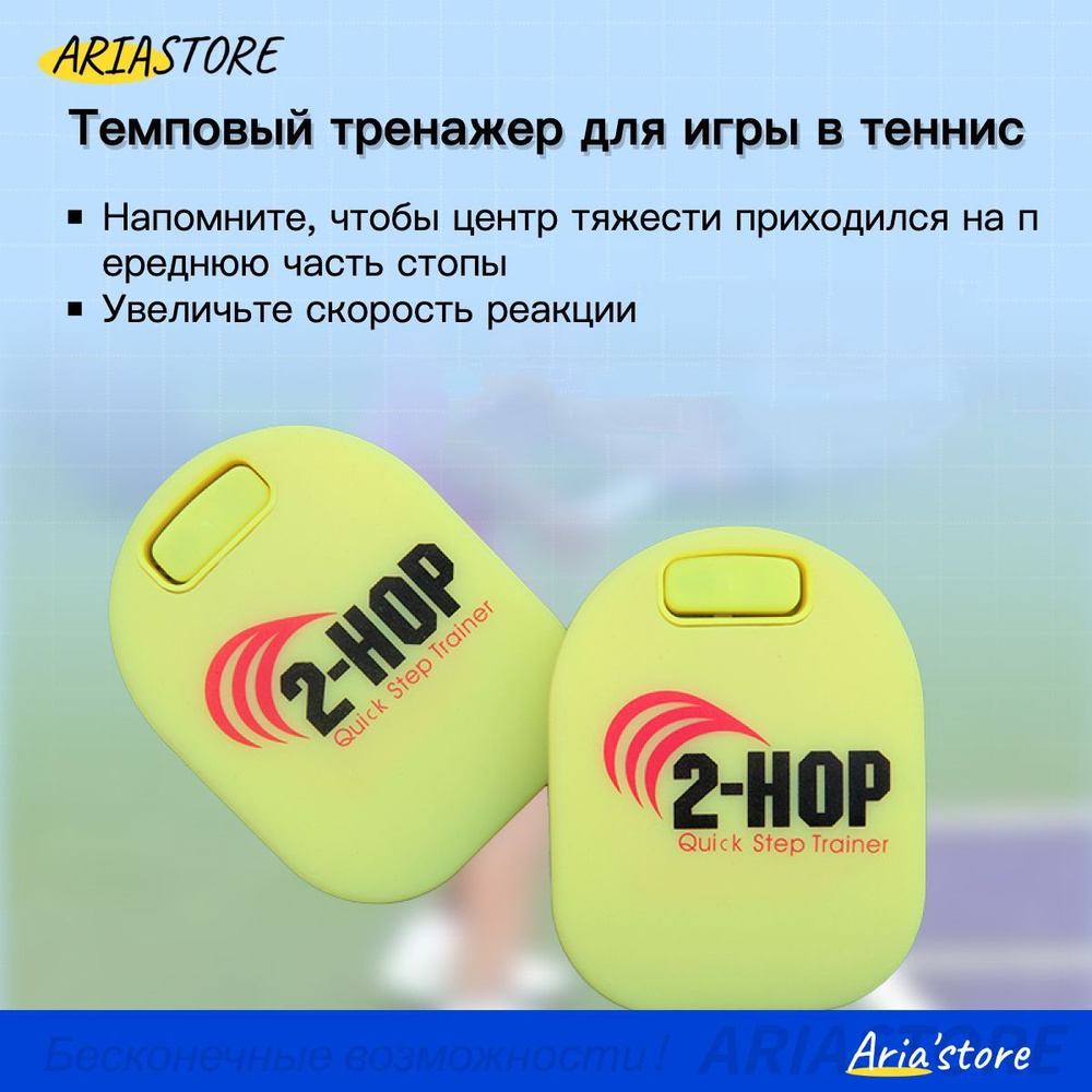 ARIASTORE 2HOP Темповый тренажер для игры в теннис,Тренер по быстрому темпу  игры в теннис - купить с доставкой по выгодным ценам в интернет-магазине  OZON (1056573126)