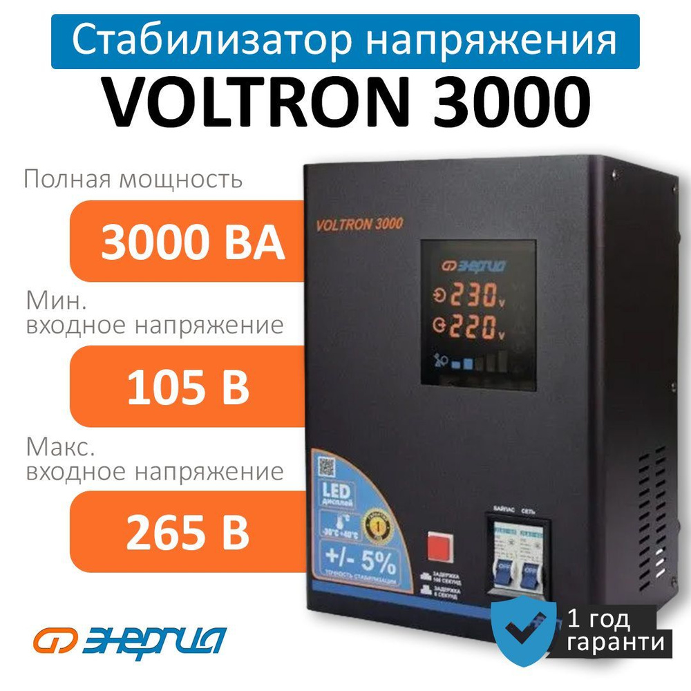 Стабилизатор Напряжения ЭНЕРГИЯ VOLTRON 3000 (5%) (Е0101-0157)