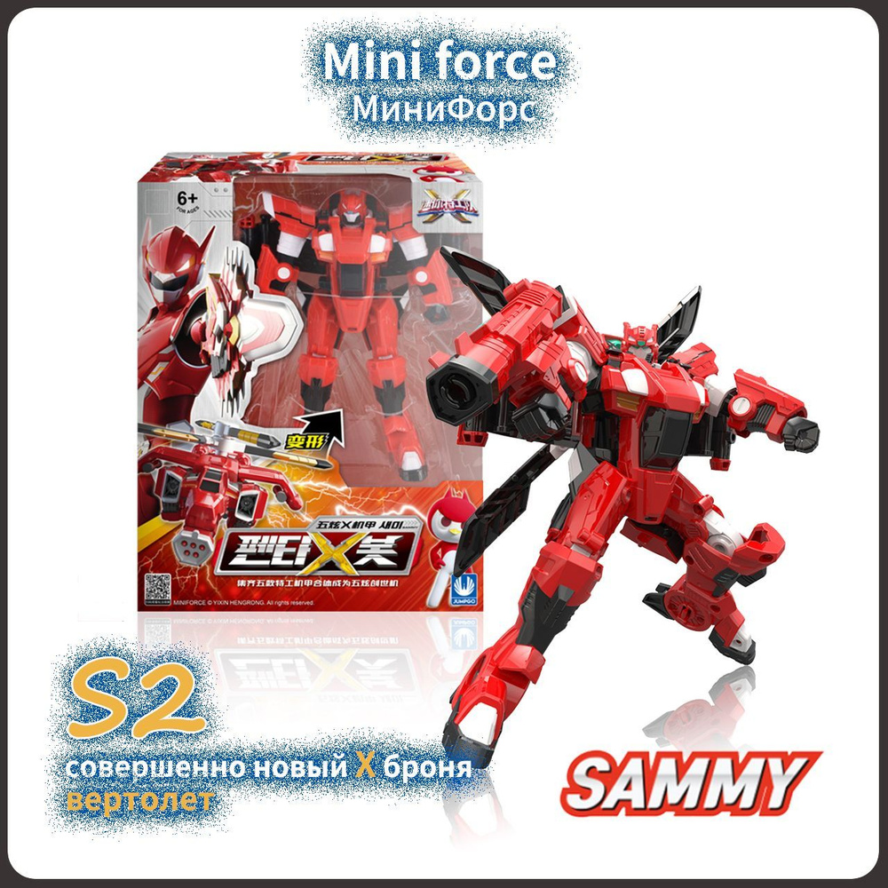 МиниФорс,Mini Force игрушка,Playery,игрушки для мальчиков,Новый минифорс  x,17.5cm,S2,Sammy - купить с доставкой по выгодным ценам в  интернет-магазине OZON (1363454939)