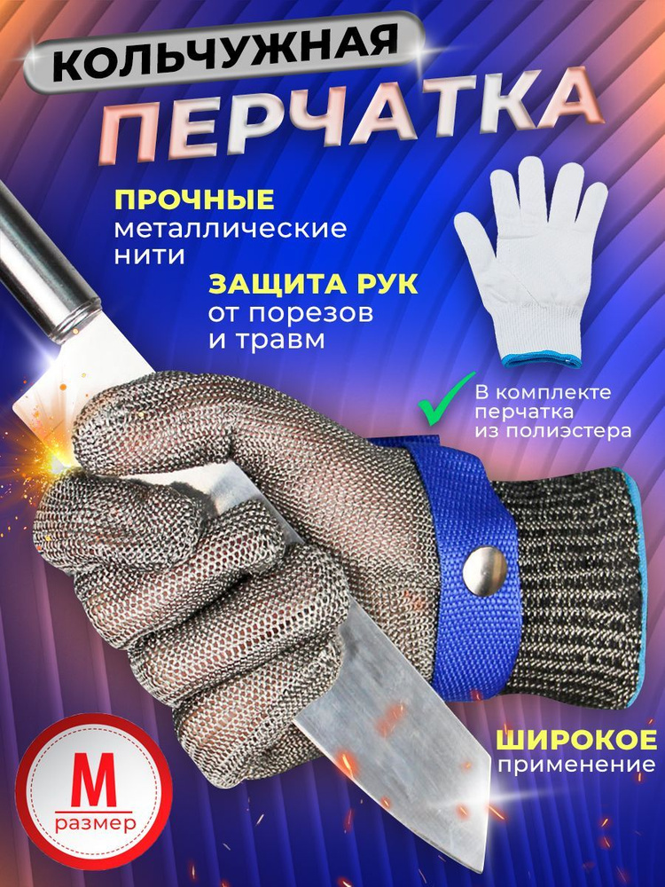 Перчатка кольчужная / для защиты рук / кухонная / хозяйственная / рабочие / размер M  #1
