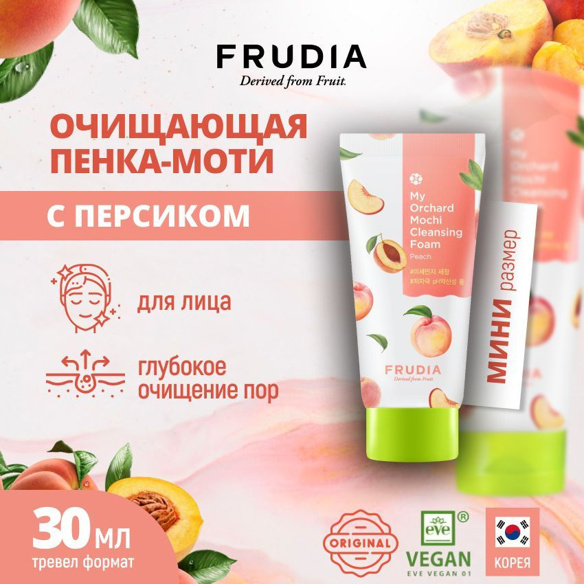 FRUDIA Пенка-моти очищающая c персиком МИНИ Peach Mochi Cleansing Foam ...