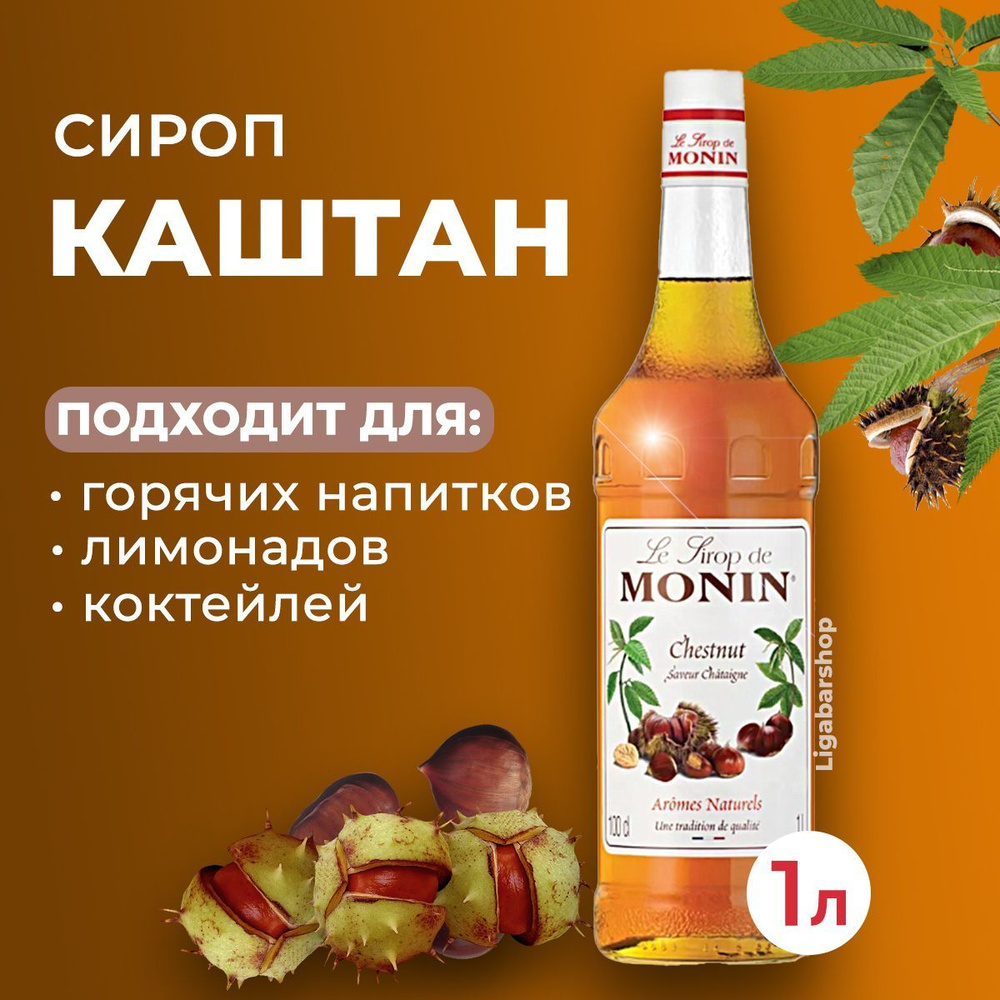 Сироп Monin Каштан стекло 1 л. Для лимонада, кофе и коктейлей. Для кофеен и  для дома.