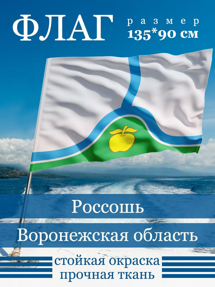 Флаг Россоши #1
