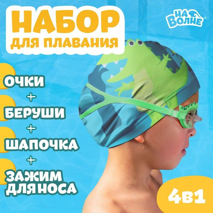 Набор для плавания "Африка": шапочка, очки, беруши, зажим для носа ...