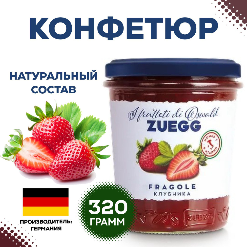 Конфитюр Zuegg Клубника экстра, 320г, варенье клубничное, джем натуральный  ягодный