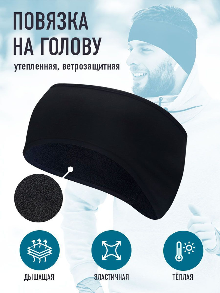 Повязка на голову Keep Warm Мужская коллекция 1 шт. - купить с ...
