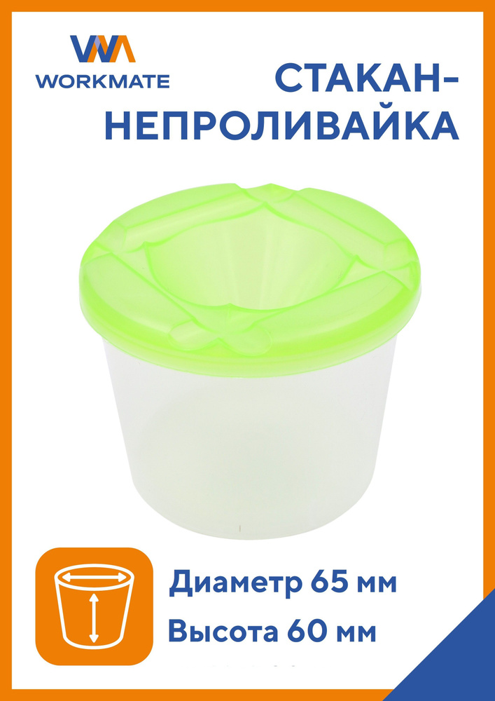 Стакан-непроливайка одинарный D-65 мм, Н-60мм, цвета в ассортименте ...
