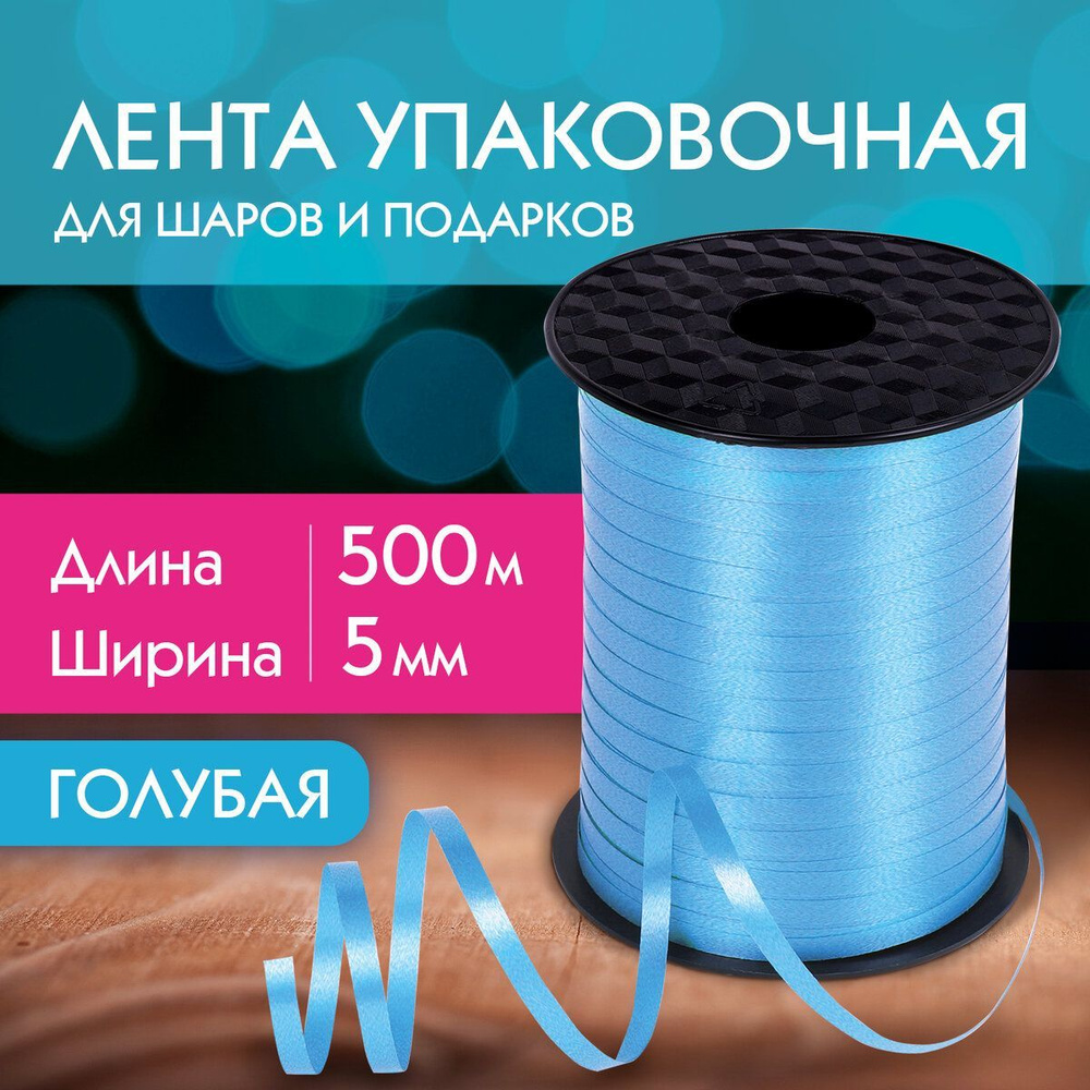 Лента упаковочная декоративная для шаров и подарков, 5 мм х 500 м, голубая, Золотая Сказка  #1