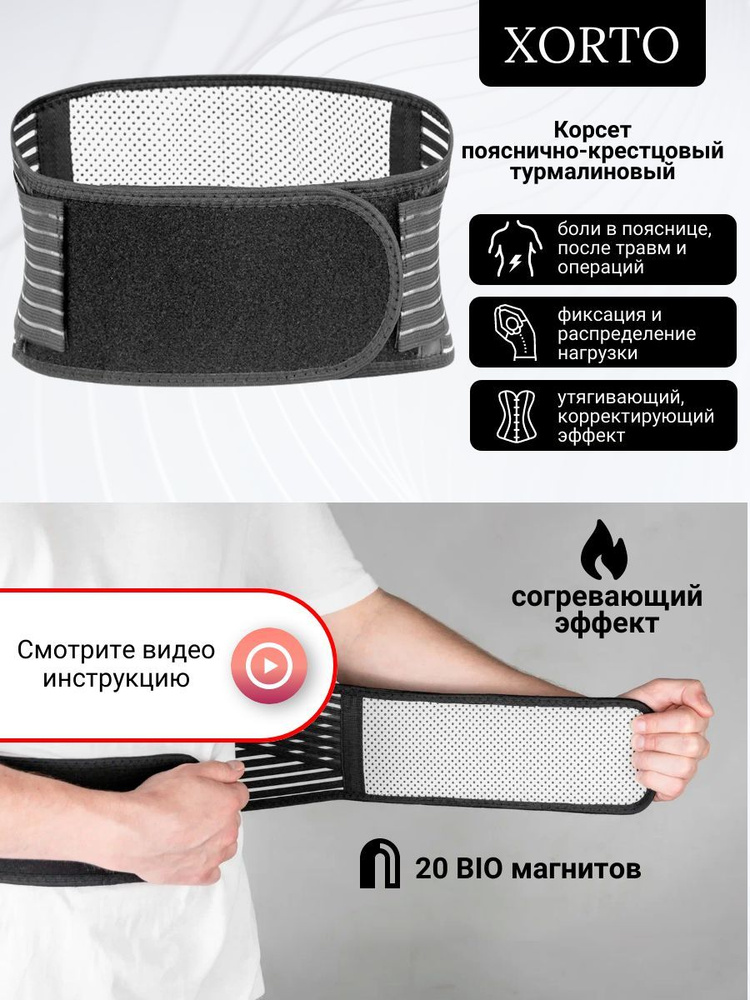 Бандаж пояс турмалиновый с BIO магнитами / корсет ортопедический с ...