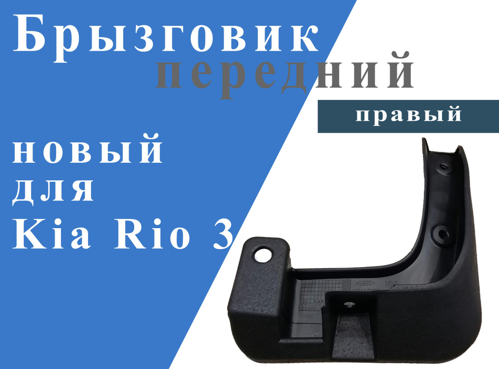 Kia Rio 3 брызговик передний правый, новый 2011-2017г.в. - арт. 21701 ...
