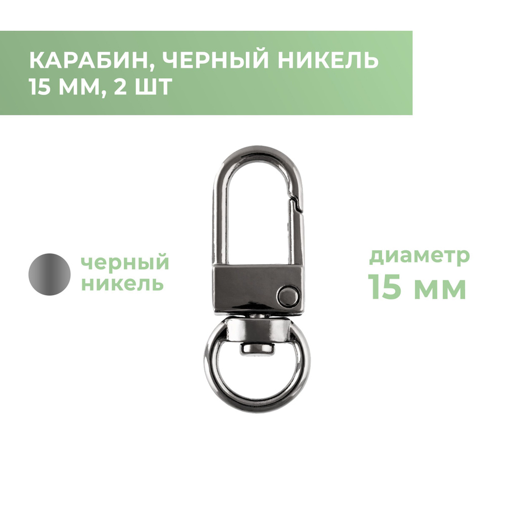 Карабины (2 шт) 15 мм, круглый, чёрный никель - купить с доставкой по ...