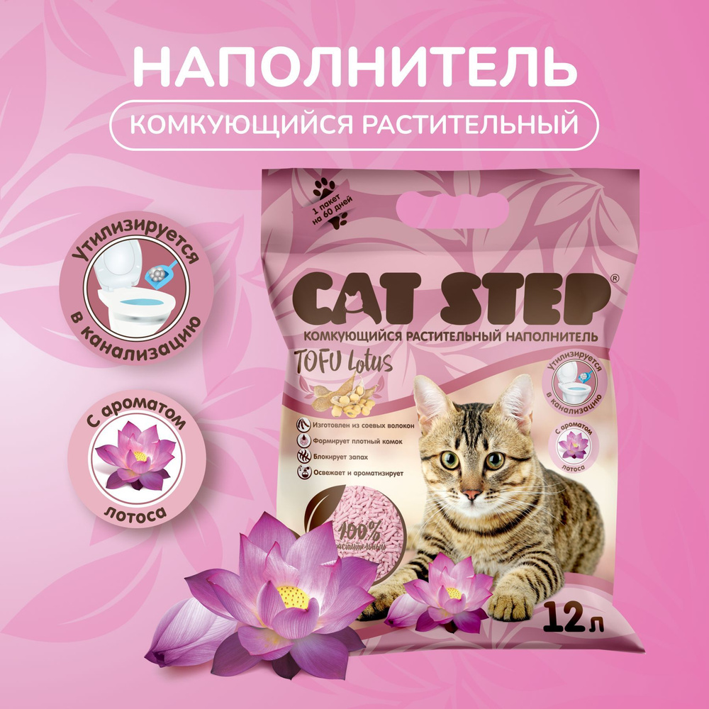 Наполнитель комкующийся растительный CAT STEP Tofu Lotus, 12 л #1