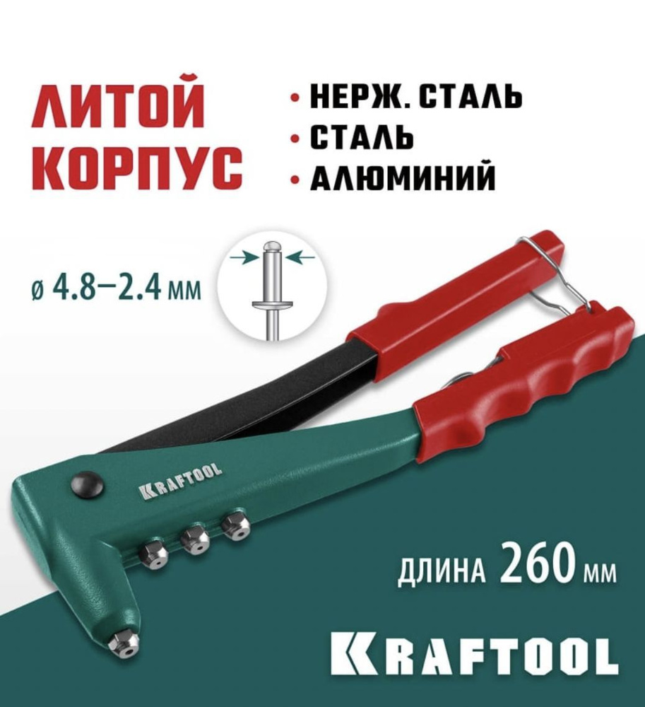 Литой заклепочник KRAFTOOL X-3 2.4 - 4.8 мм #1