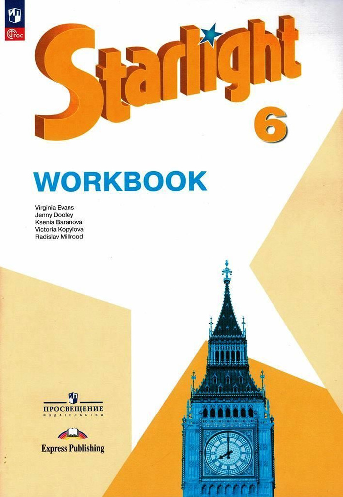 Английский язык 6 класс Рабочая тетрадь Starlight Звездный английский ...