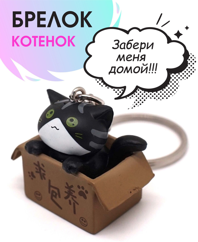 Брелок "КОТЕНОК В КОРОБКЕ" #1