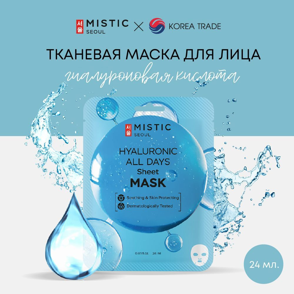 Маска для лица тканевая Корея MISTIC/Мистик увлажняющая, питательная с гиалуроновой кислотой 1 шт  #1