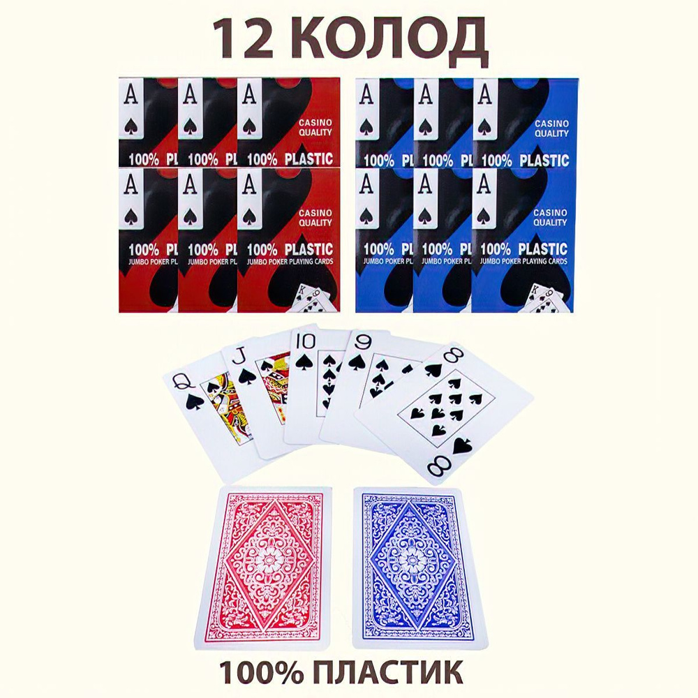 Карты игральные пластиковые Casino 8028 с крупным индексом, 100% пластик, 12  колод по 54 шт, для покера, блэкджека, казино, настольные игры для взрослых  - купить с доставкой по выгодным ценам в интернет-магазине OZON (1145678403)