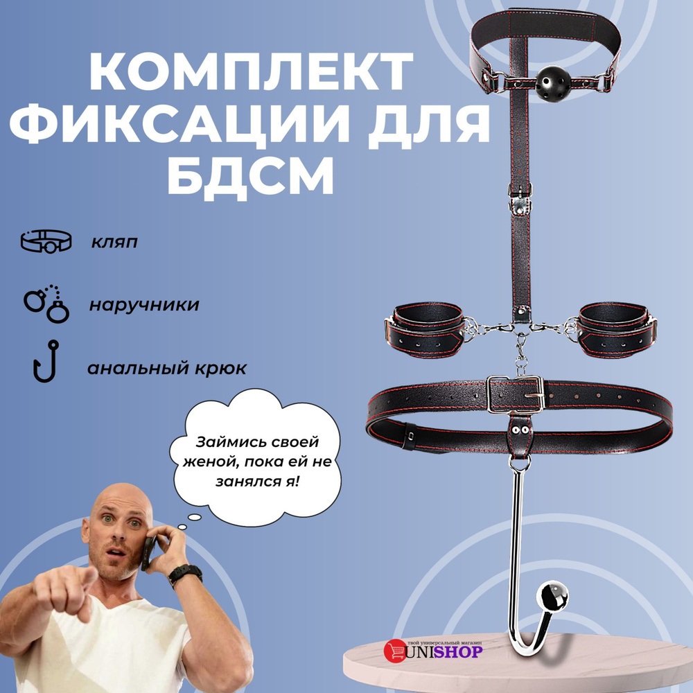 UNI-SHOP Комплект фиксации для БДСМ с анальным крюком и наручниками -  купить с доставкой по выгодным ценам в интернет-магазине OZON (1309520525)