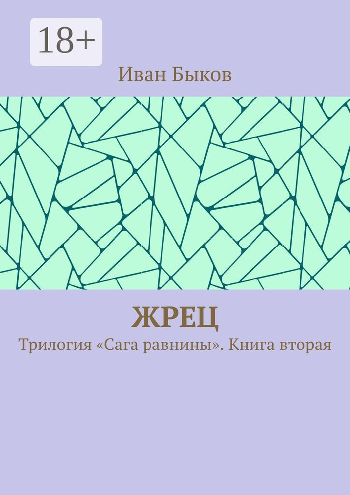 Жрец. Трилогия Сага равнины. Книга вторая | Быков Иван #1