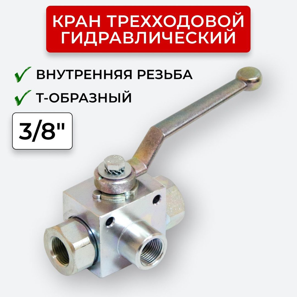 Кран трехходовой 3/8" Т-образный Сталь - купить с доставкой по выгодным ...