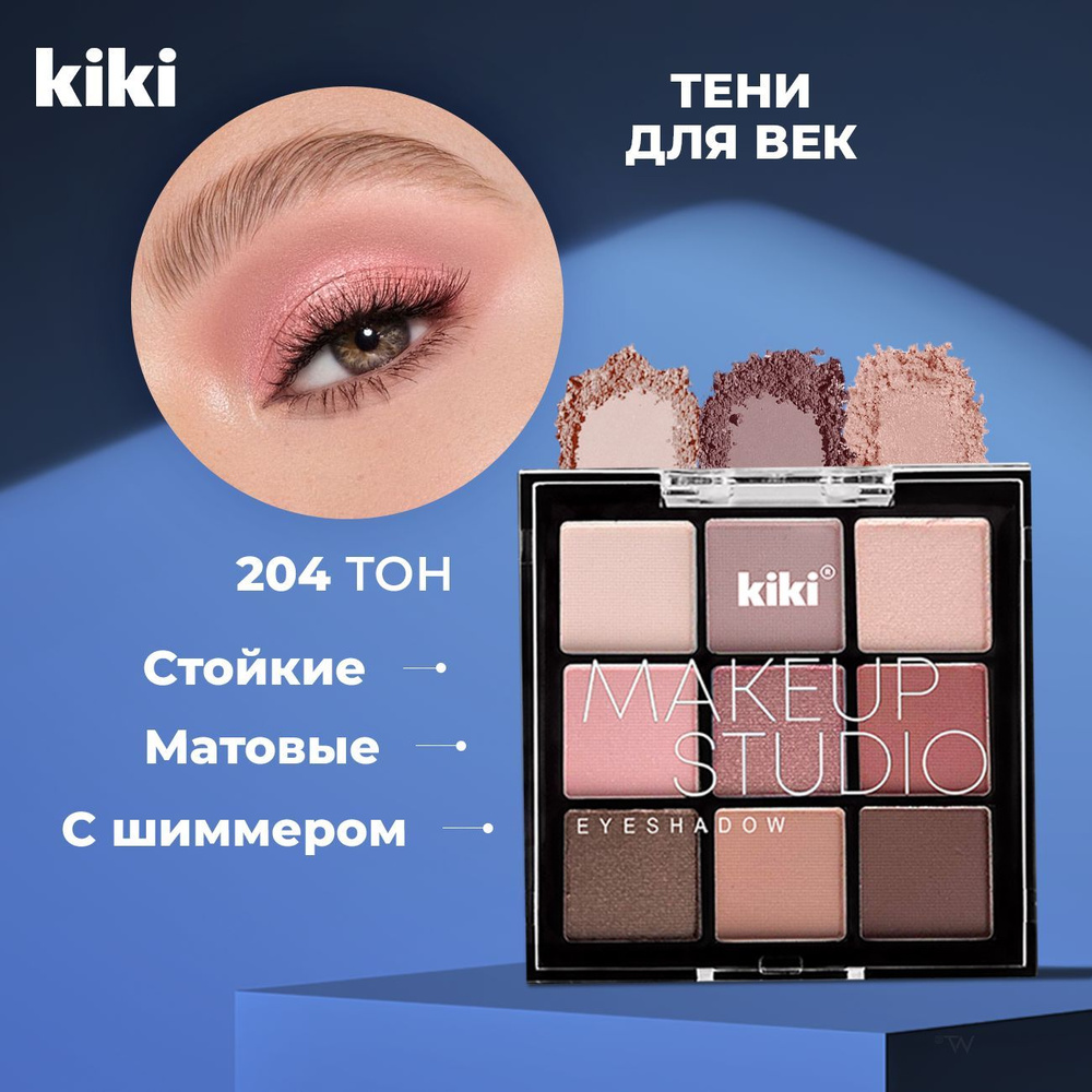 Тени для век Kiki MAKEUP STUDIO EYESHADOW тон 204 9 цветов. Матовые ...