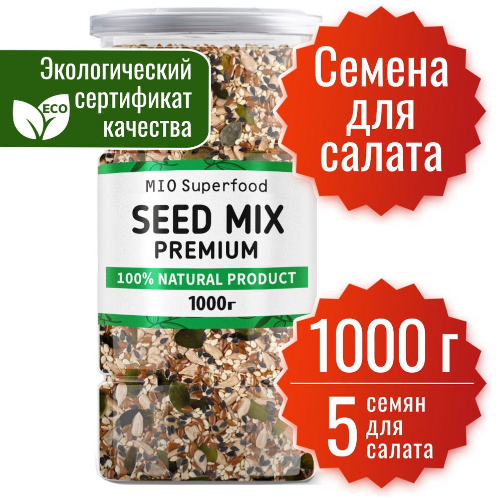 Смесь из 5 семян для салата 1 кг. Miosuperfood. Смесь семян для выпечки. Семена льна, тыквы (тыквенные #1