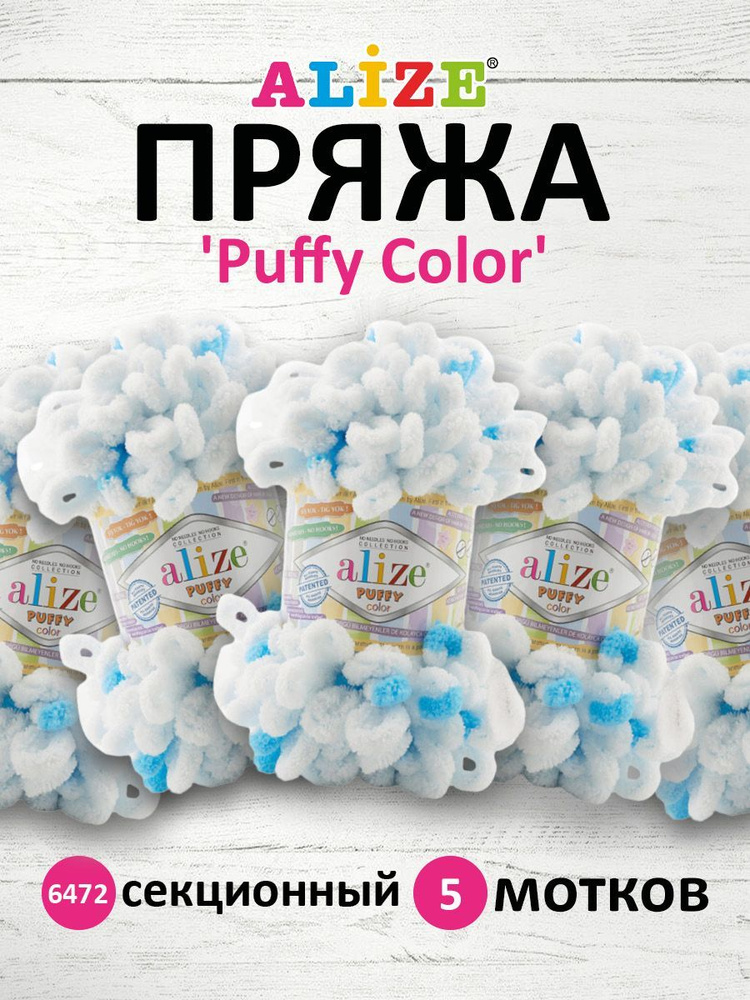 Пряжа Alize Puffy Color Паффи Ализе Пуффи Колор Плюшевая с петельками Микрополиэстер, 6472 секционный, #1