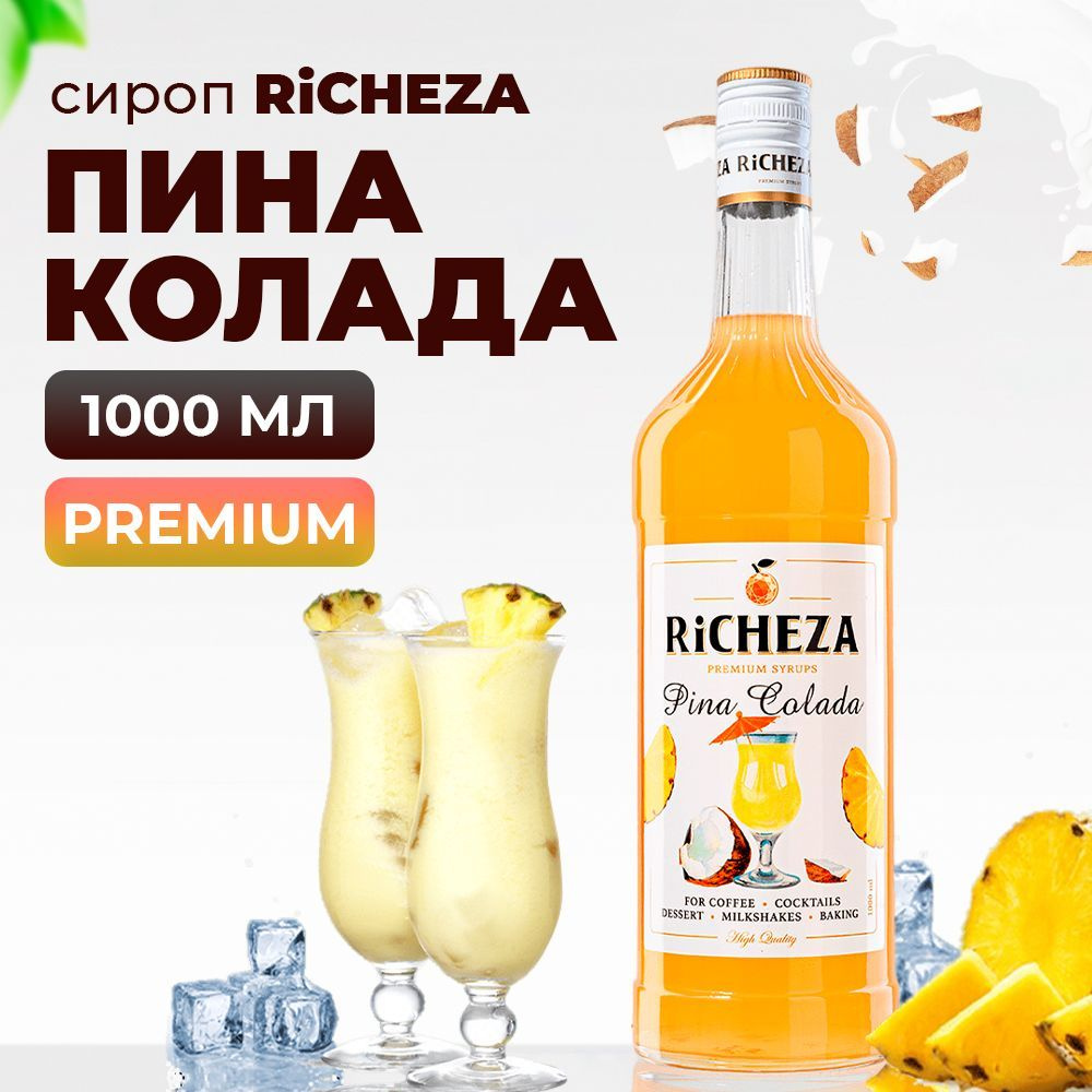 Сироп RiCHEZA Пина Колада, 1л (для кофе, коктейлей, десертов, лимонада и  мороженого)