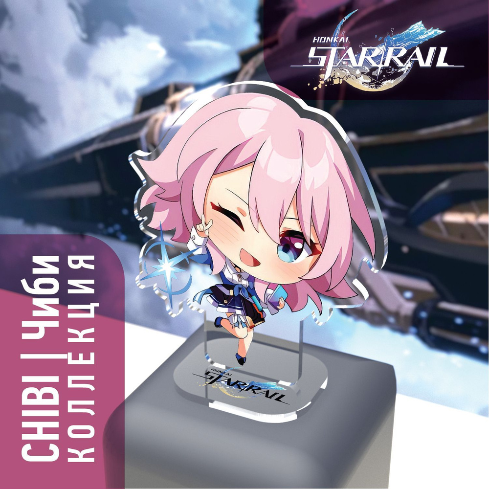 Фигурка Honkai: Star Rail March 7th / Март 7. Серия Chibi/Чиби - купить с  доставкой по выгодным ценам в интернет-магазине OZON (1168320779)