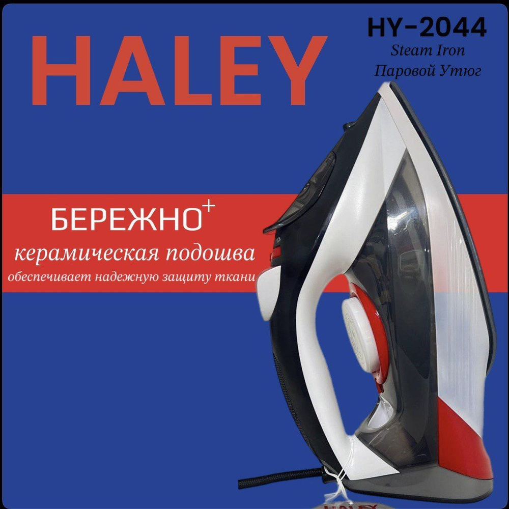 Утюг Haley HY-2044 Керамическое покрытие - купить по выгодной цене в  интернет-магазине OZON (1467368338)