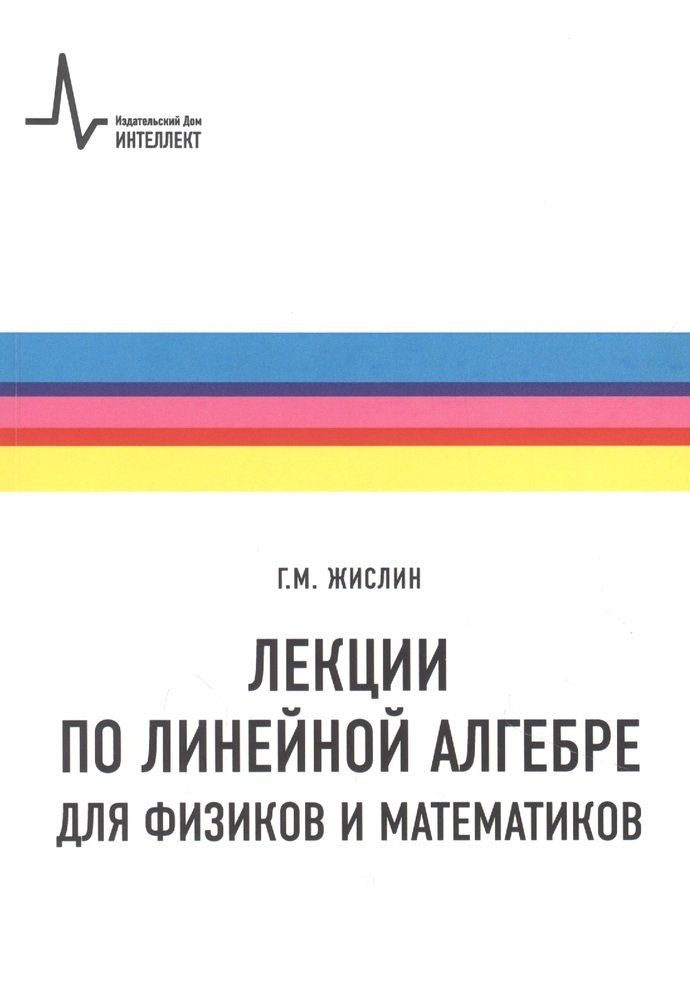 Лекции по линейной алгебре для физиков и математиков. Учебное пособие ...