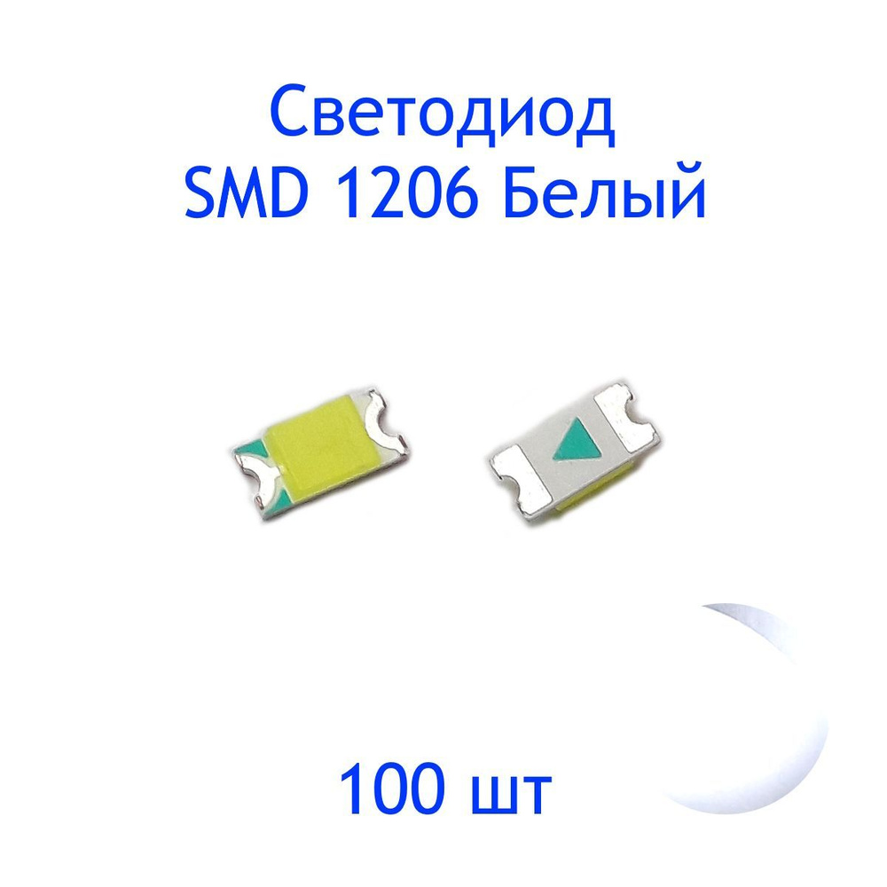 Светодиод SMD 1206, белый, 3V, 20mA, 100 шт - купить с доставкой по ...