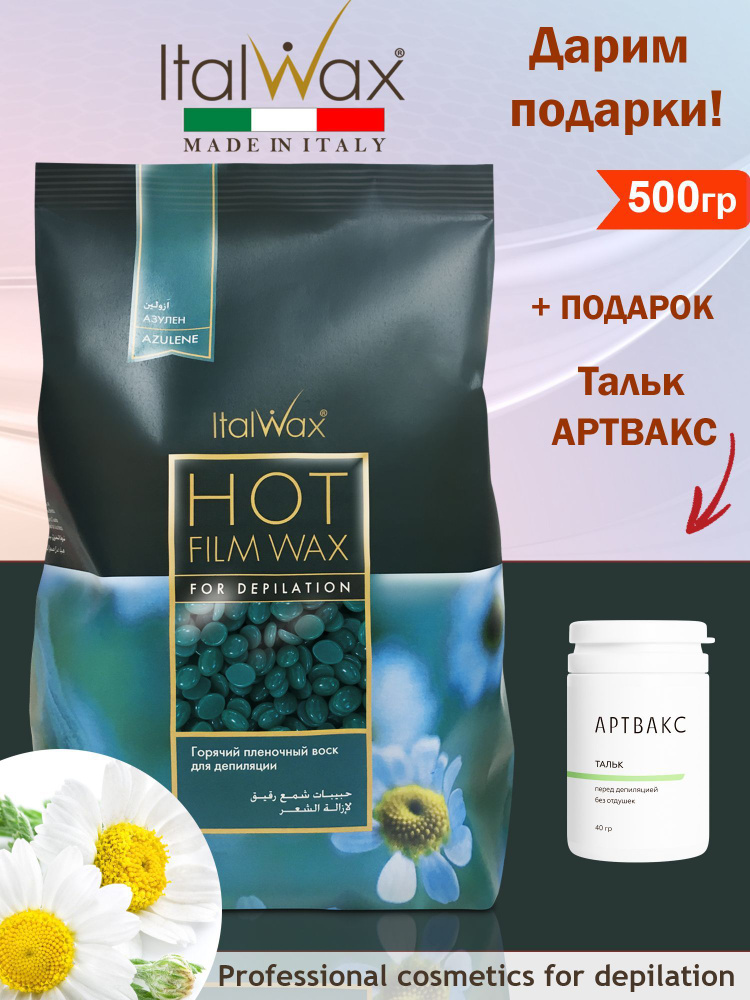 ITALWAX Полимерный плёночный воск для депиляции в гранулах Азулен 500 гр. + Подарок  #1