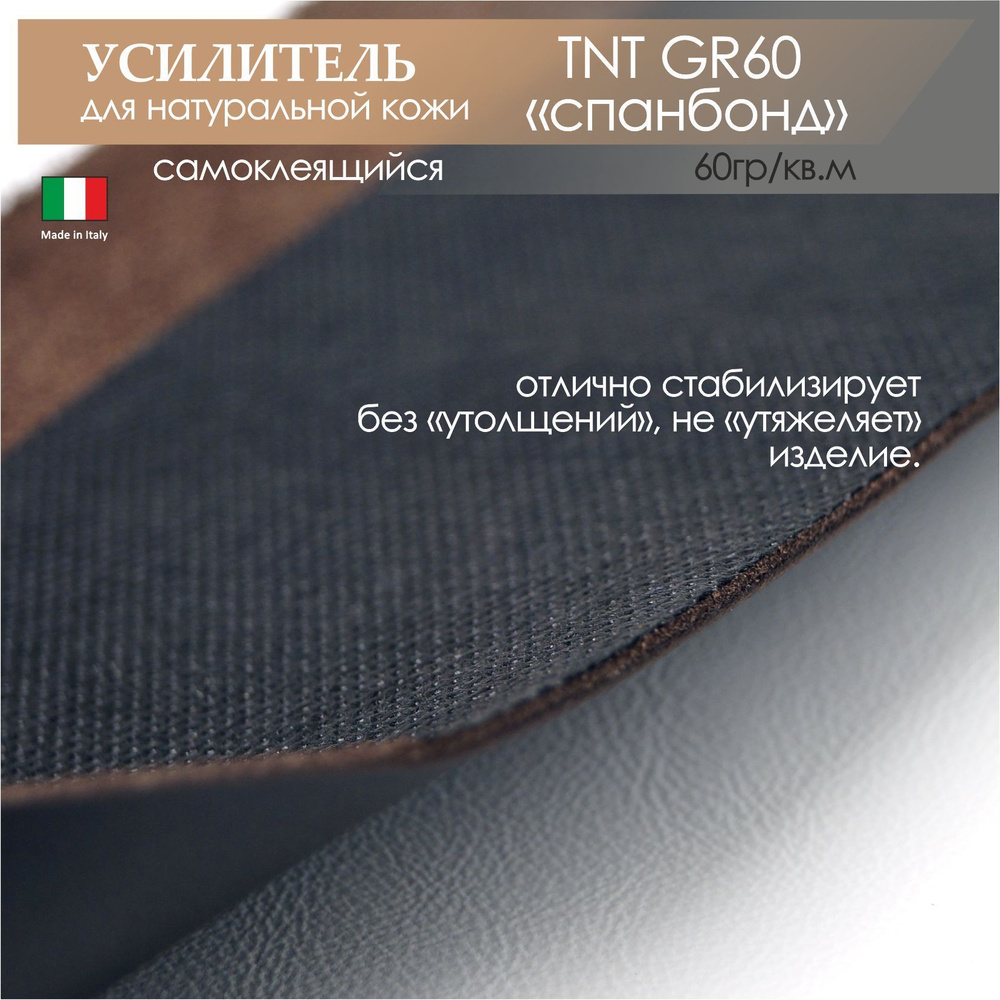 Подкладочный материал самоклеящийся для сумок, кожи, обуви, мебели, черный TNT GR- 60гр/кв.м/150см х #1
