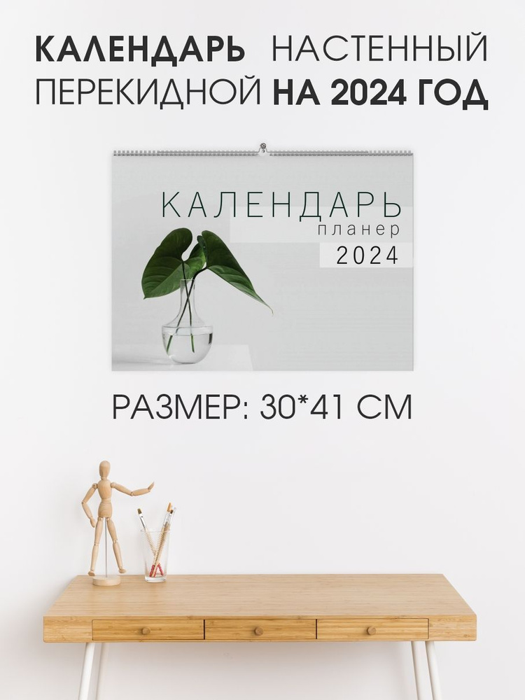 Календарь планер, настенный для записей на 2024 год - купить с ...
