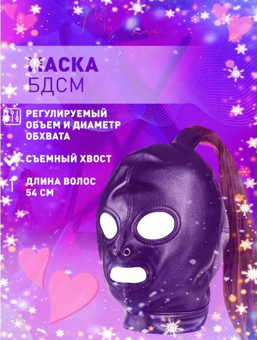БДСМ порно маска для женщин - купить с доставкой по выгодным ценам в ...