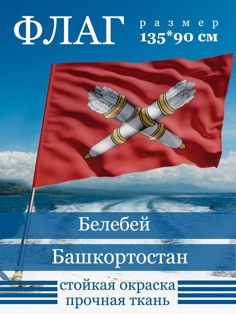 Флаг Белебея #1
