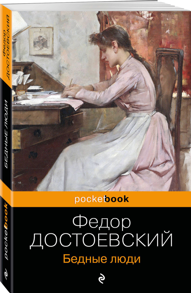 Бедные люди | Достоевский Федор Михайлович #1