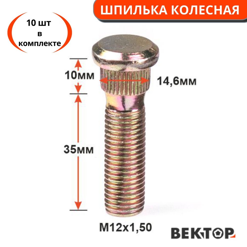 Шпилька колесная забивная M12Х1,5 50мм, 10шт